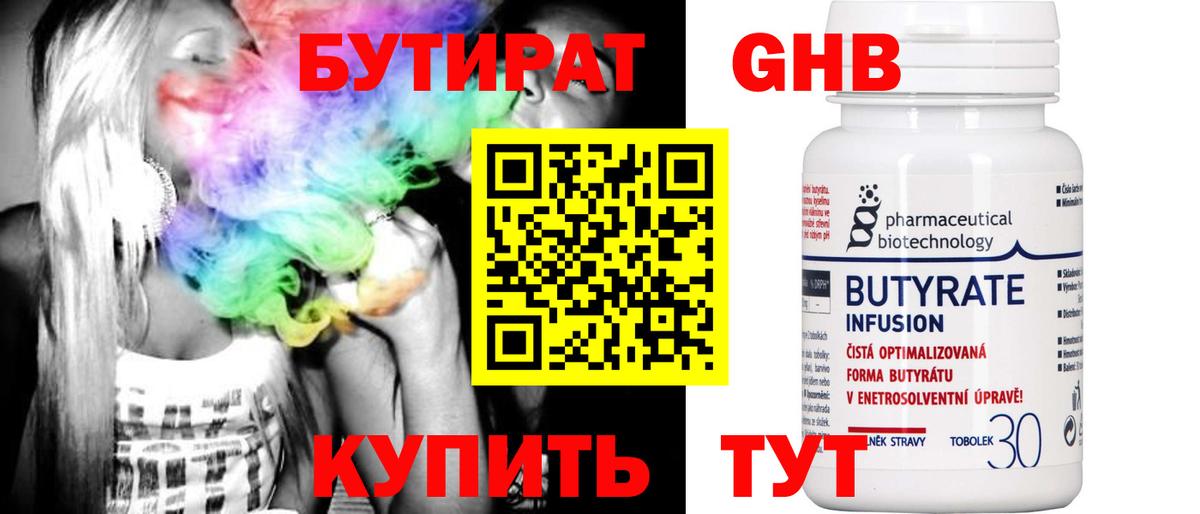 БУТИРАТ GHB  Вход с VPN  Магнитогорск 